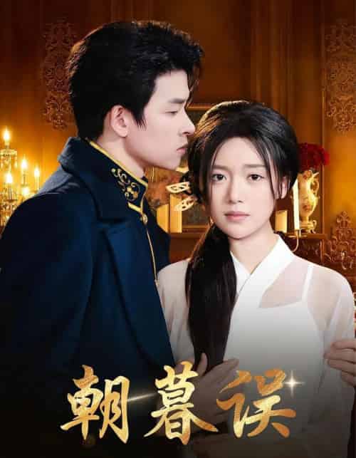 朝暮误（59集）俞逸夫＆陈墁柯-紫橙资源网