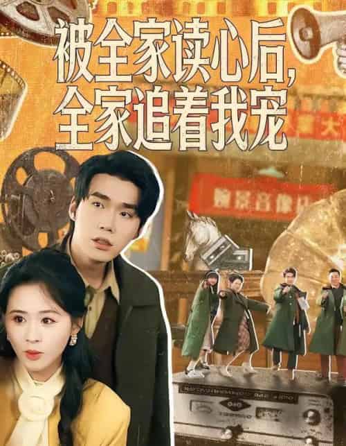 被全家读心后，全家追着我宠（100集全）宋哲伦＆书雪漫-紫橙资源网