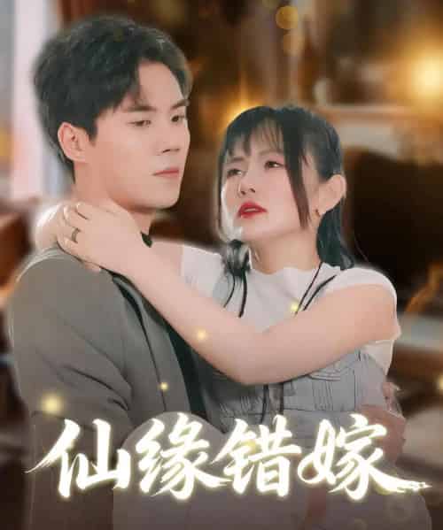 仙缘错嫁(50集全)颜嫣&许焱磊-紫橙资源网