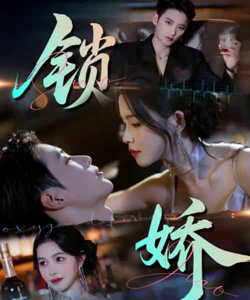 锁娇（64集全）彭丹＆徐凯鑫-紫橙资源网