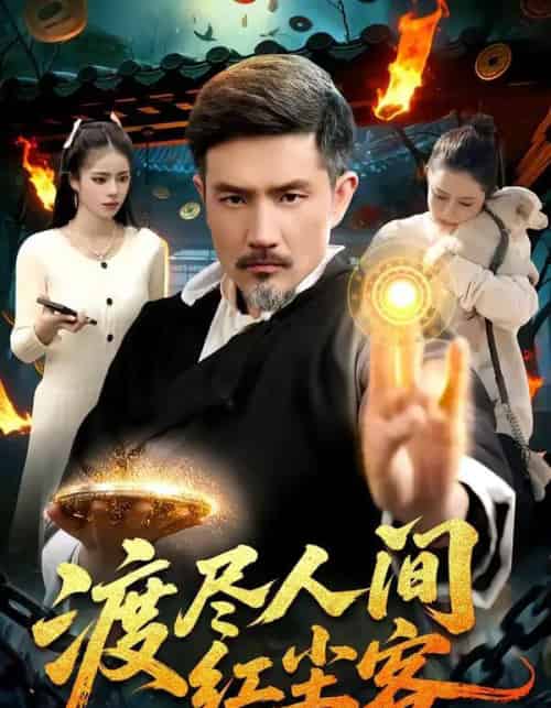 渡尽人间红尘客(86集全)邱翔&张楚璇-紫橙资源网