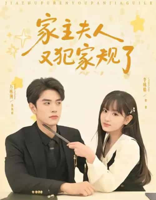 家主夫人又犯家规了（73集全）万林洲＆李咏婧-紫橙资源网