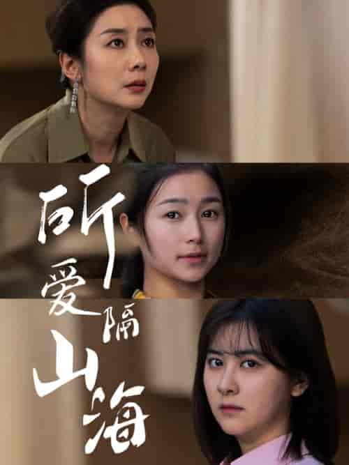 所爱隔山海（73集）严雯丽-紫橙资源网