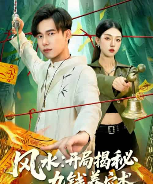 风水开局揭秘九钱养穴术（106集全）邵迪＆王大钱-紫橙资源网