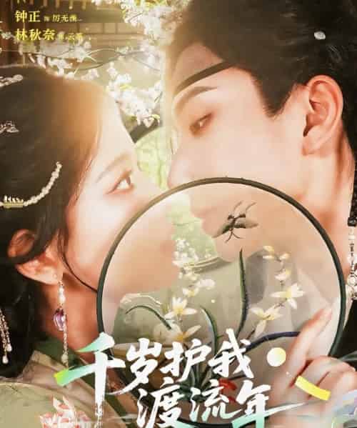 千岁护我渡流年(80集)钟正&林秋奈-紫橙资源网