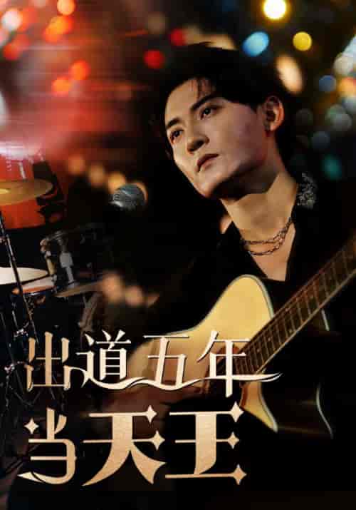 出道五年当天王（87集全）韩秋＆苏澜-紫橙资源网