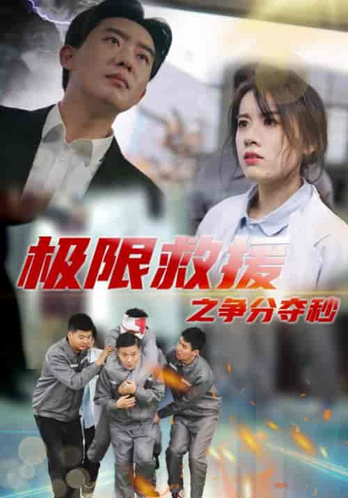 极限救援之争分夺秒（30集全）贾安全＆郑怡-紫橙资源网