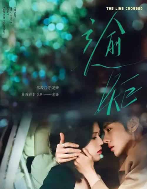 逾矩（70集全）郭昊钧＆薛子祺-紫橙资源网