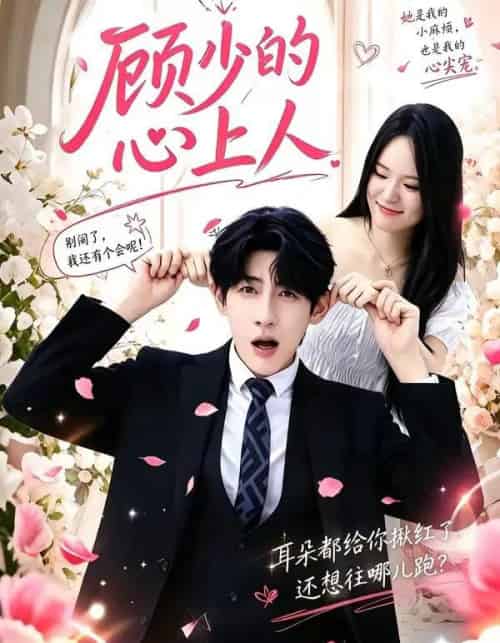 顾少的心上人（60集全）张浩然＆沈妍-紫橙资源网