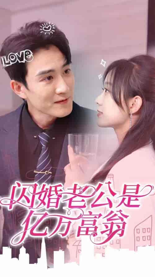闪婚老公是亿万富翁（92集）-紫橙资源网