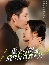 重生之后闺蜜成功接盘我老公（30集）田熙雯-紫橙资源网