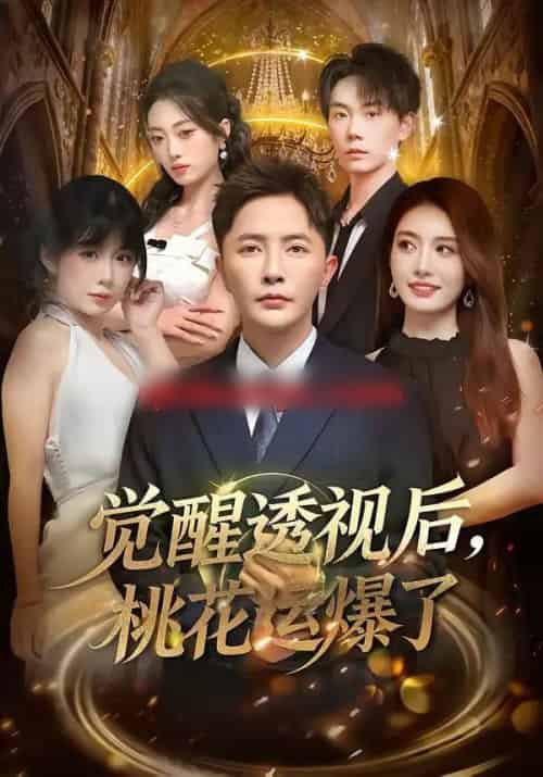 觉醒透视后,桃花运爆了(80集全)李永鑫&杨舒婷-紫橙资源网