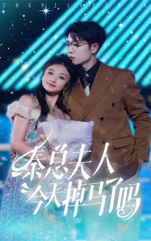 秦总夫人今天掉马了吗（69集）-紫橙资源网