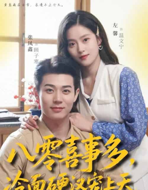 八零喜事多，冷面硬汉宠上天（70集全）左馨＆张凤鑫-紫橙资源网