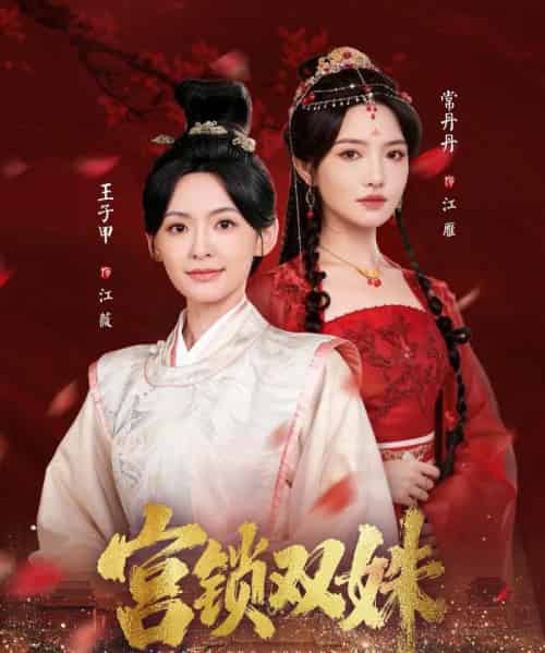 宫锁双姝（75集全）王子甲＆常丹丹-紫橙资源网