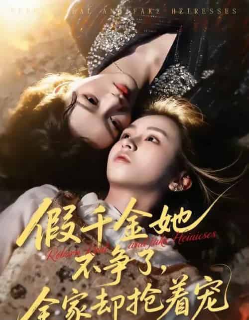 假千金她不争了，全家却抢着宠（64集全）刘彦凯＆楚玥-紫橙资源网