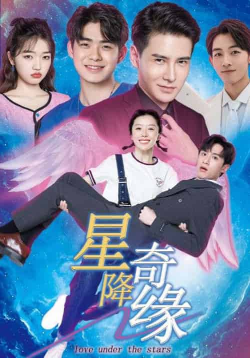 星降奇缘（88集全）季一凡＆胡小可-紫橙资源网