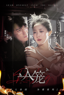 入笼(50集全)黄波&黄云云-紫橙资源网