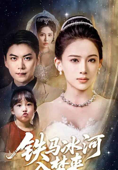 铁马冰河入梦来（65集）张思琦＆青云-紫橙资源网