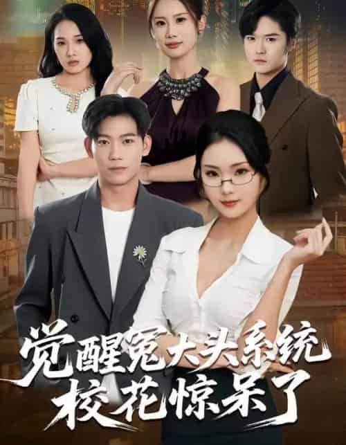 觉醒冤大头系统校花惊呆了（80集全）张艺轩＆田琨刚-紫橙资源网