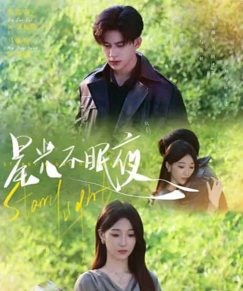 星光不眠夜（79集）贾赛赛＆马敬媛-紫橙资源网