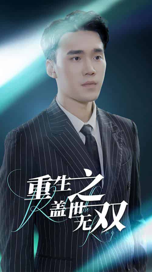 重生之盖世无双（90集）-紫橙资源网