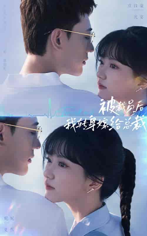 被裁员后，我转身嫁给总裁（60集全）宣以豪 - 紫橙短剧