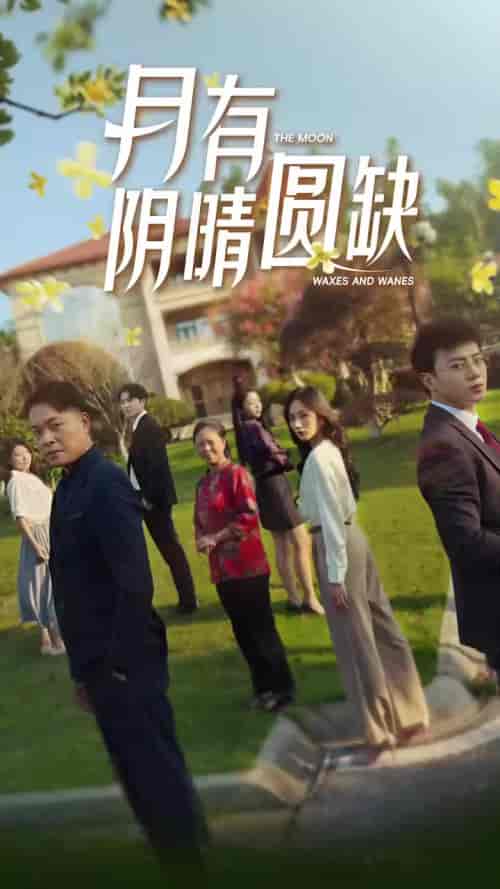 新：月有阴晴圆缺（65集）-紫橙资源网