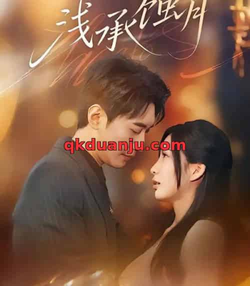 浅承蚀月(62集全)王秀秀&韩子浩-紫橙资源网