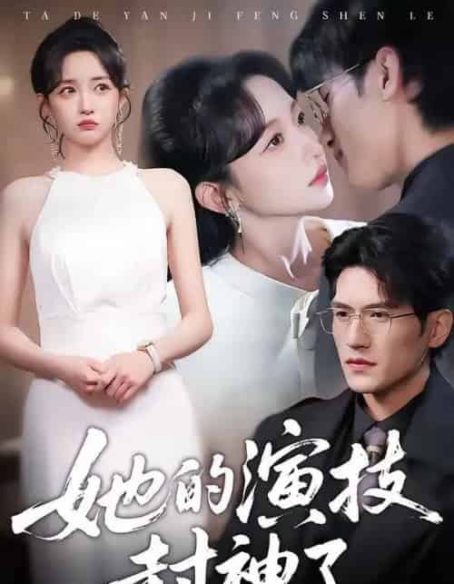 她的演技封神了（85集全）吴林＆刘玥-紫橙资源网