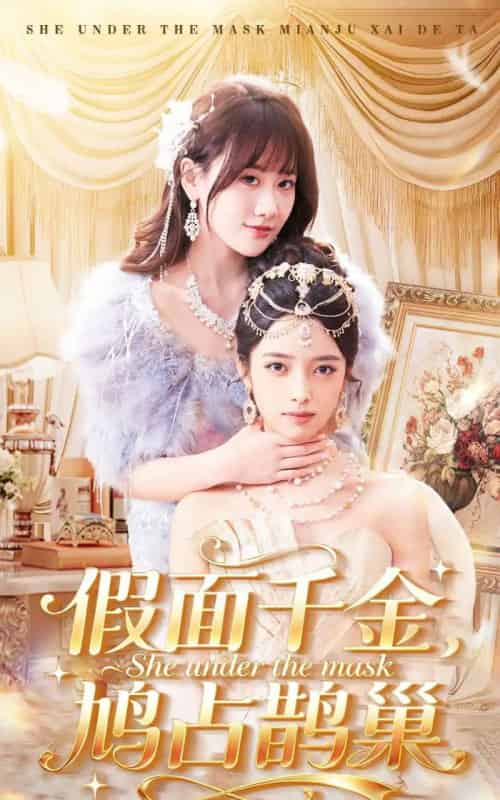 假面千金，鸠占鹊巢（80集全）朱旻昕＆苟钰浠-紫橙资源网