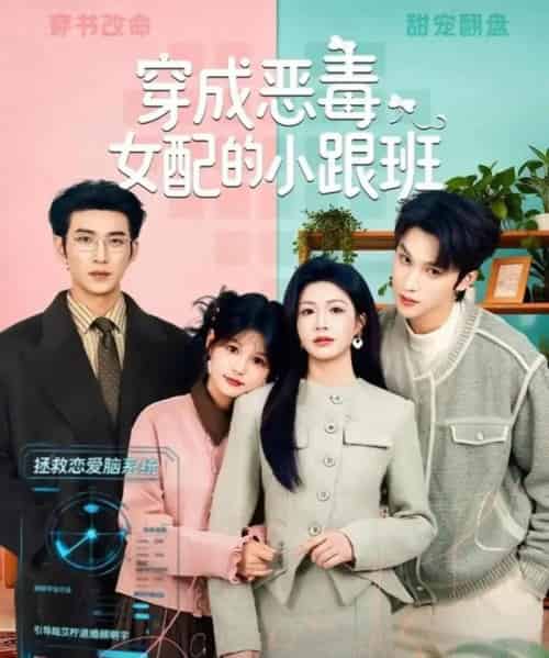 穿成恶毒女配的小跟班(80集全)于龙&杨咩咩-紫橙资源网