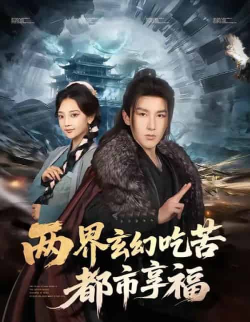 两界玄幻吃苦都市享福(74集全)尚璇&徐嘉良-紫橙资源网