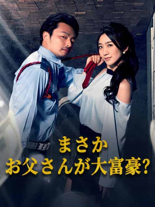 まさかお父さんが大富豪？（79集全）高橋勇人＆高橋健-紫橙资源网