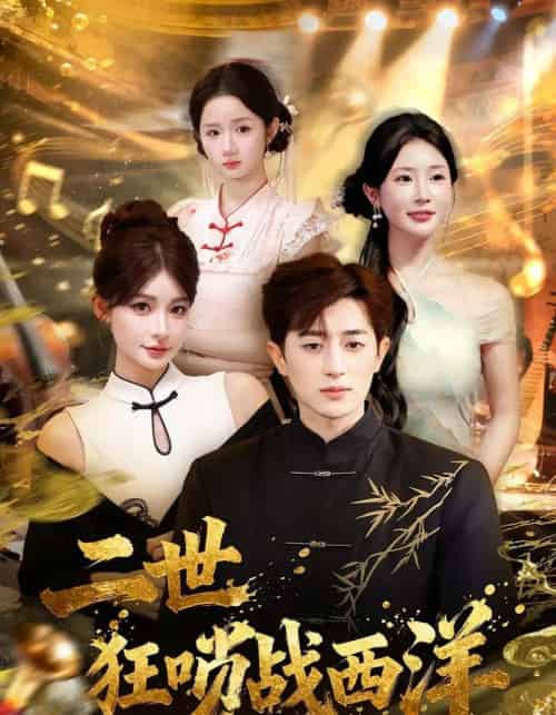 二世狂唢战西洋（70集全）解涛＆胡洋-紫橙资源网