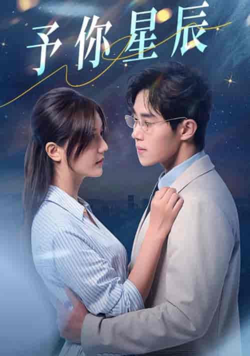 予你星辰(61集全)马士尧&李家圆子-紫橙资源网