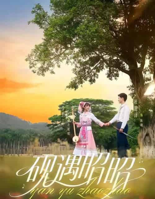砚遇昭昭（35集全）杜昱泽＆李思言-紫橙资源网