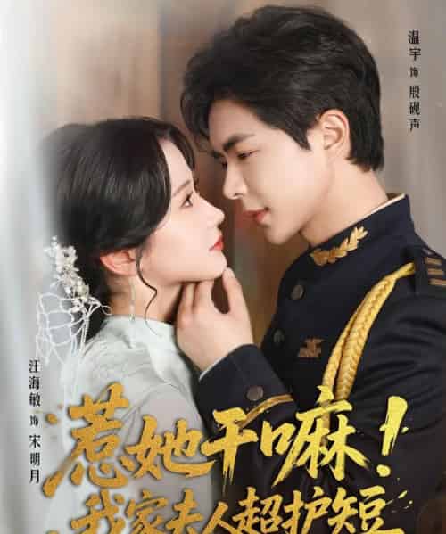 惹她干嘛我家夫人超护短(61集)温宇&汪海敏-紫橙资源网