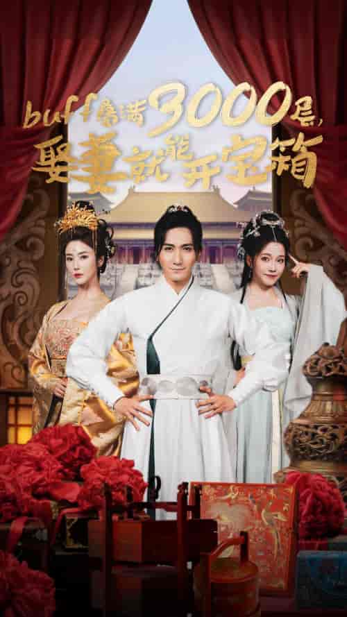 buff叠满3000层,娶妻就能开宝箱(54集)穿越剧-紫橙资源网