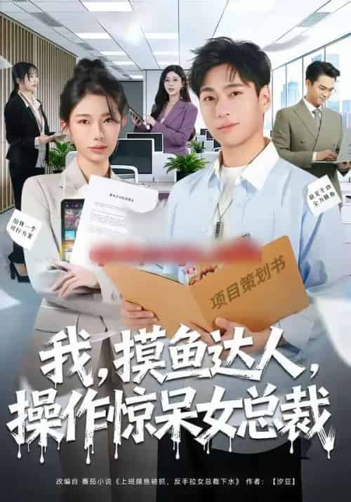我,摸鱼达人,操作惊呆女总裁&我摸鱼达人操作惊呆女总裁(71集全)宗白铧&刘熠辉-紫橙资源网