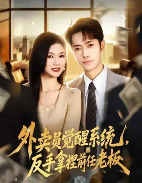 外卖员觉醒系统，反手拿捏前任老板（76集全）霍俊全＆张颖洁-紫橙资源网