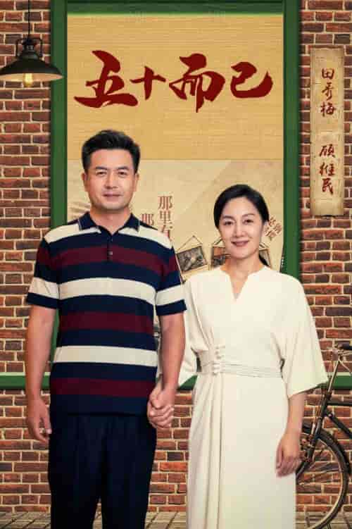 五十而已（73集）-紫橙资源网