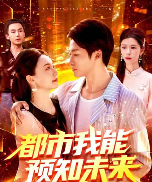都市我能预知未来（97集）王泊渊＆黎小雨-紫橙资源网