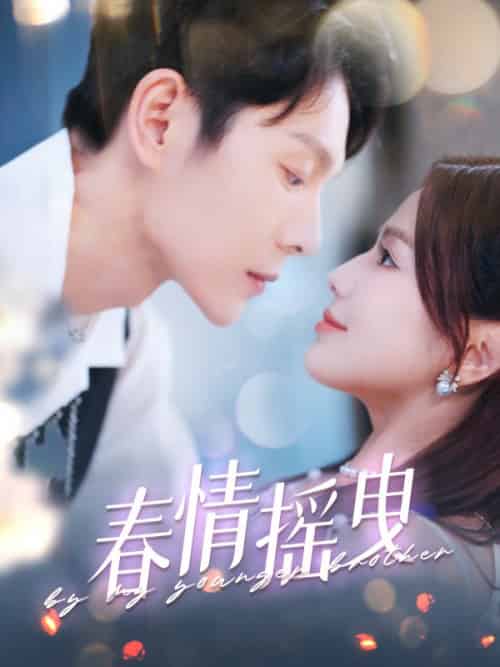 春情摇曳（100集全）陆叙言＆余音-紫橙资源网