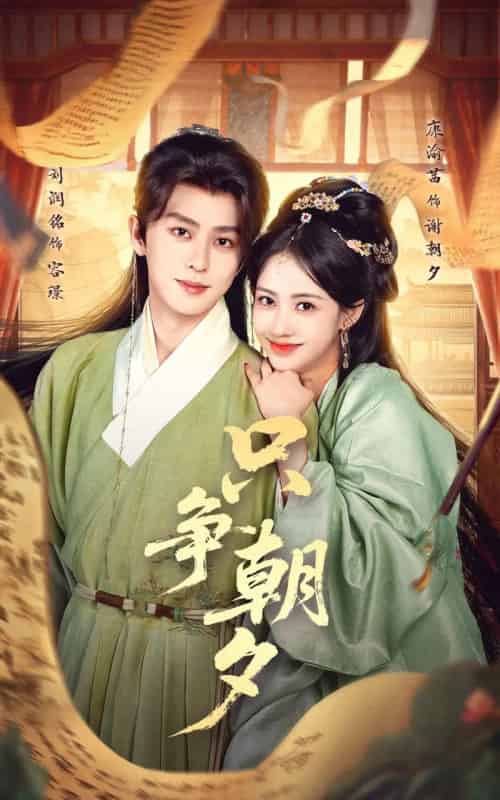 只争朝夕（66集全）康渝茜＆刘润铭-紫橙资源网