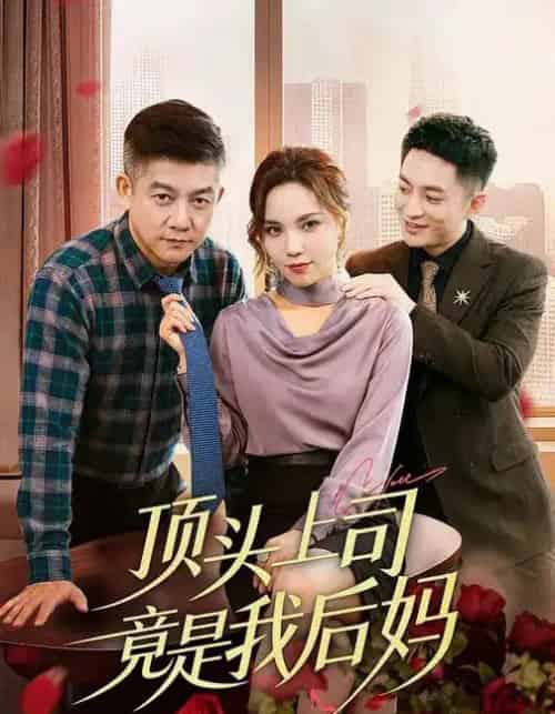 顶头上司竟是我后妈（60集全）滕林＆陈舒琪-紫橙资源网