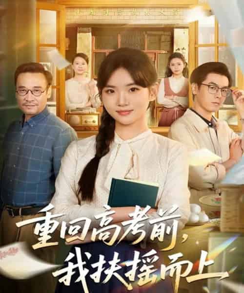 重回高考前，我扶摇而上（56集全）李真美＆张金成-紫橙资源网