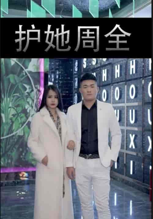 护她周全（40集全）正达＆伊曼-紫橙资源网