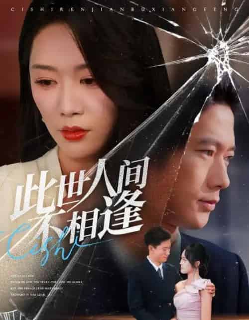 此世人间不相逢(73集全)张子安&钟莹玲-紫橙资源网
