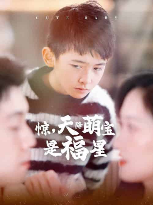 惊天降萌宝是福星（37集全）马朵朵-紫橙资源网